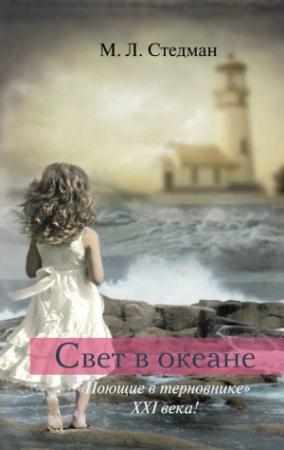 Обложка книги «Свет в океане» — М. Стедман