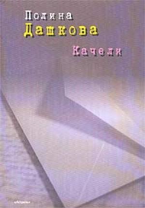 Обложка книги «Качели (сборник)» — Полина Дашкова