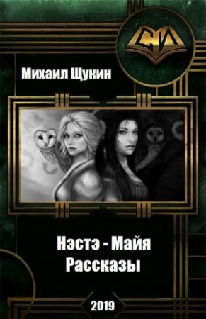 Обложка книги «Нэстэ - Майя. Рассказы (СИ)» — Михаил Евгеньевич Щукин