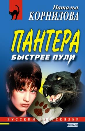 Обложка книги «Быстрее пули» — Наталья Корнилова
