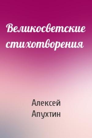 Обложка книги «Великосветские стихотворения» — Алексей Апухтин