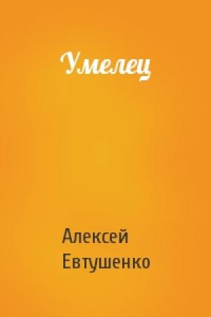 Обложка книги «Умелец» — Алексей Евтушенко