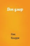 Ник Кварри - Дон умер