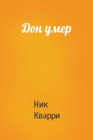 Обложка книги «Дон умер» — Ник Кварри