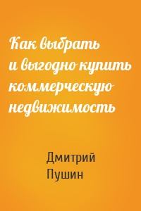 Как выбрать и выгодно купить коммерческую недвижимость