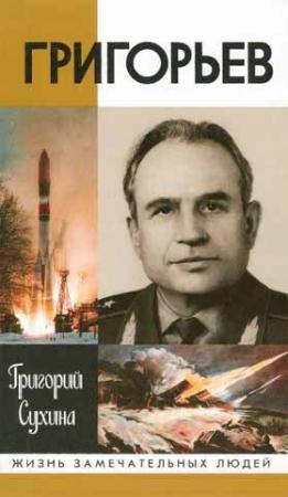 Обложка книги «Григорьев» — Григорий Сухина
