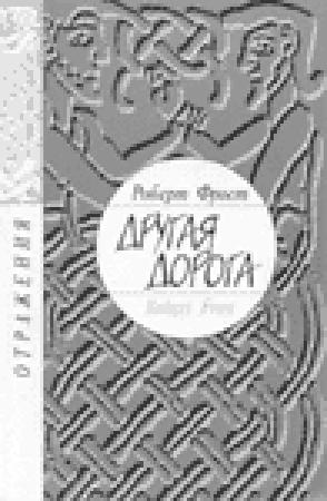 Обложка книги «Другая дорога» — Роберт Фрост
