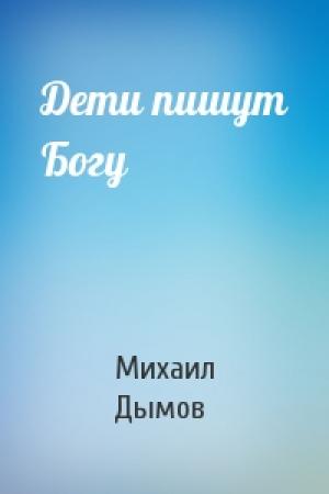 Обложка книги «Дети пишут Богу» — Михаил Дымов