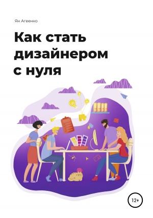 Обложка книги «Как стать дизайнером с нуля» — Ян Агеенко