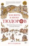 Рут Гудман - Как жить в эпоху Тюдоров. Повседневная реальность в Англии XVI века