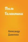 Александр Дахненко - Пыль Галактики