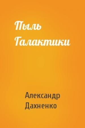 Обложка книги «Пыль Галактики» — Александр Дахненко