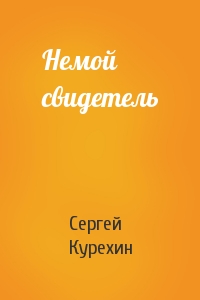 Немой свидетель