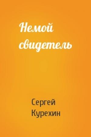 Обложка книги «Немой свидетель» — Сергей Курехин