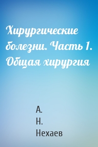 Хирургические болезни. Часть 1. Общая хирургия