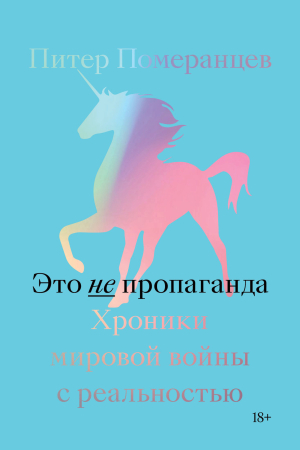 Обложка книги «Это не пропаганда. Хроники мировой войны с реальностью» — Питер Померанцев