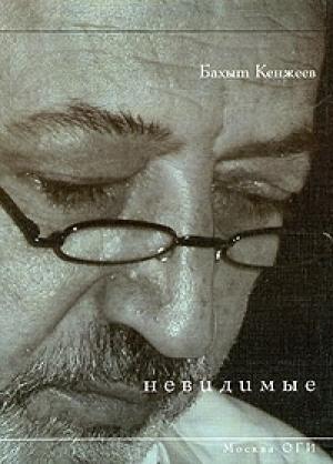 Обложка книги «Невидимые» — Бахыт Кенжеев