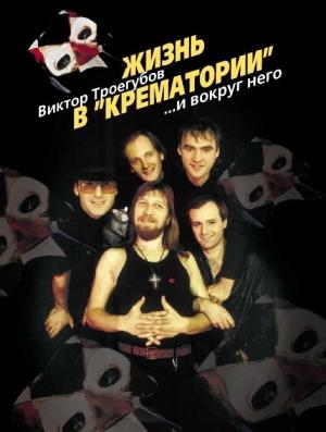 Обложка книги «Жизнь в «Крематории» и вокруг него» — Виктор Троегубов