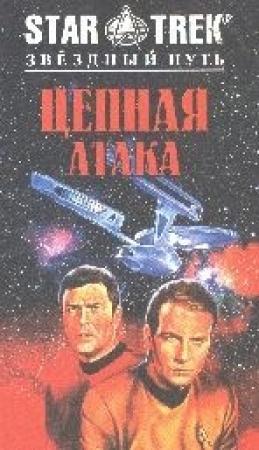 Обложка книги «Цепная атака» — Джин Де Виз
