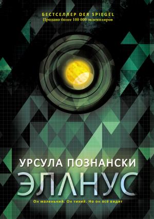 Обложка книги «Эланус» — Урсула Познански
