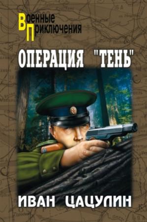 Обложка книги «Операция «Тень»» — Иван Цацулин