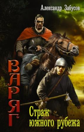 Обложка книги «Страж южного рубежа» — Александр Забусов