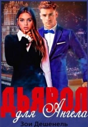 Обложка книги «Дьявол для Ангела» — Зои Дешенель