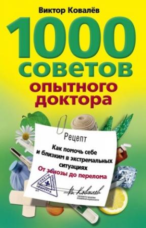 Обложка книги «1000 советов опытного доктора. Как помочь себе и близким в экстремальных ситуациях» — Виктор Константинович Ковалёв