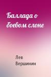 Лев Вершинин - Баллада о боевом слоне