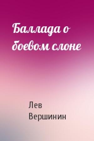 Обложка книги «Баллада о боевом слоне» — Лев Вершинин