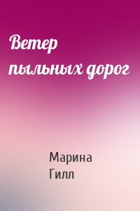 Ветер пыльных дорог