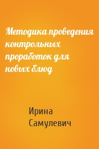 Методика проведения контрольных проработок для новых блюд