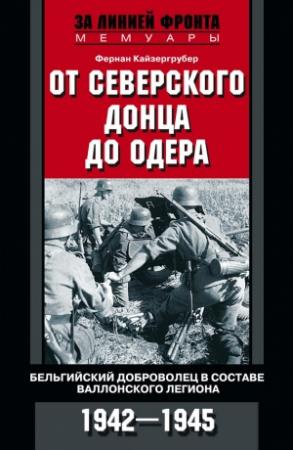 Обложка книги «От Северского Донца до Одера» — Фернан Кайзергрубер