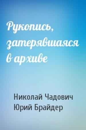 Обложка книги «Рукопись, затерявшаяся в архиве» — Николай Чадович, Юрий Брайдер