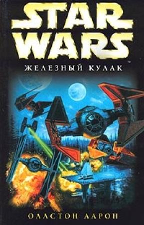Обложка книги «X-Wing-6: Железный Кулак» — Аарон Оллстон