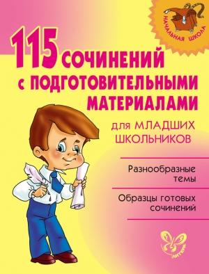 Обложка книги «115 сочинений с подготовительными материалами для младших школьников» — Ольга Ушакова