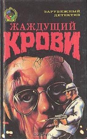 Обложка книги «Жаждущий крови» — Тэлмидж Пауэлл