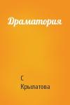 С Крылатова - Драматория