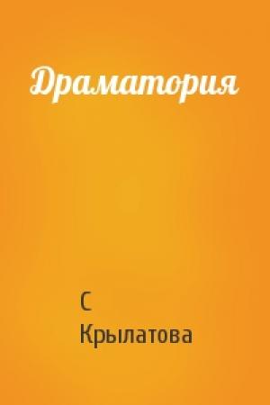 Обложка книги «Драматория» — С Крылатова