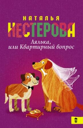 Обложка книги «Лялька, или Квартирный вопрос (сборник)» — Наталья Нестерова