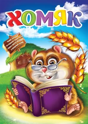 Обложка книги «Хомяк» — Игорь Бондарь