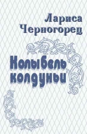 Обложка книги «Колыбель колдуньи» — Лариса Черногорец