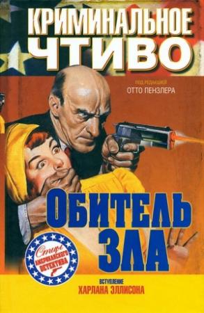 Обложка книги «Обитель зла» — Отто Пензлер, Эрл Гарднер, Корнелл Вулрич, Раймонд Чэндлер, Норберт Дэвис, Фредерик Небель, Ричард Сэйл, Рауль Уитфилд, Карлтон Монтеньи