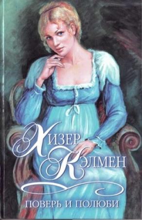 Обложка книги «Поверь и полюби» — Хизер Кэлмен