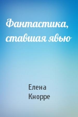 Обложка книги «Фантастика, ставшая явью» — Е Кнорре