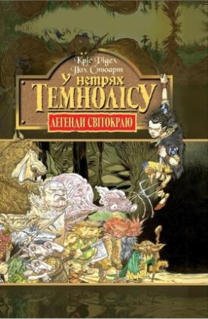 Обложка книги «У нетрях темнолісу» — Пол Стюарт, Крис Риддел
