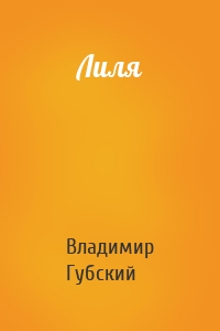 Лиля