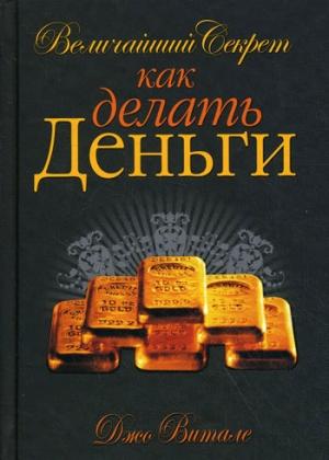 Обложка книги «Величайший секрет как делать деньги» — Джо Витале