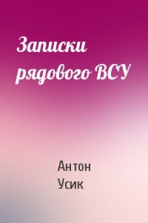 Обложка книги «Записки рядового ВСУ» — Антон Усик