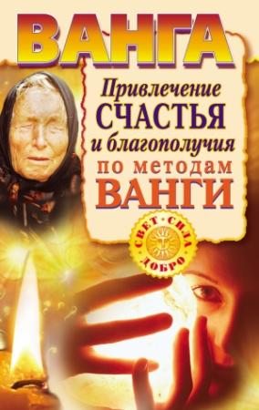Обложка книги «Ванга. Привлечение счастья и благополучия по методам Ванги» — Ангелина Макова, Наталья Пономарева